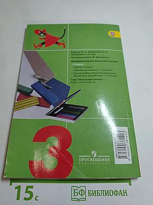 Изобразительное искусство. Искусство вокруг нас. 3 класс