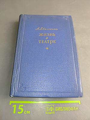 Жизнь в театре