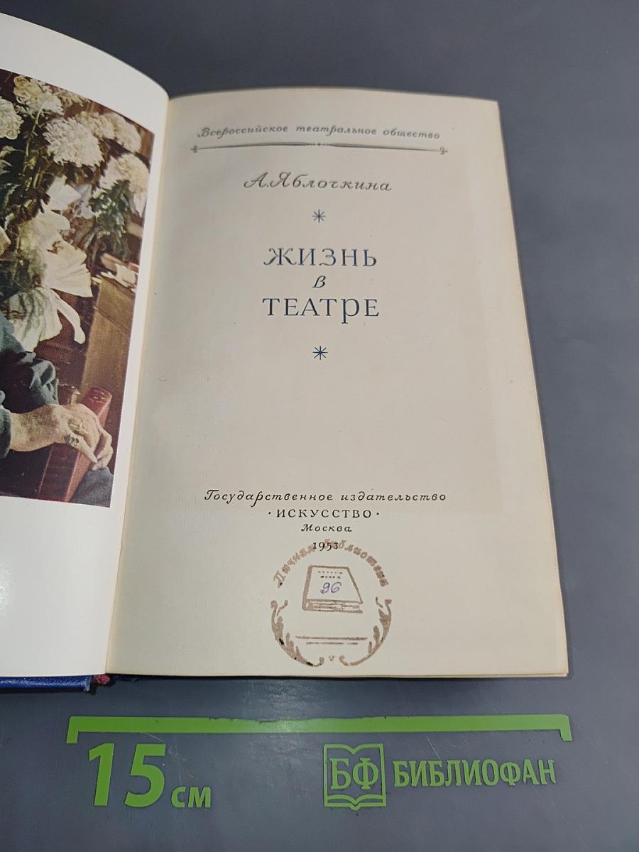 Жизнь в театре