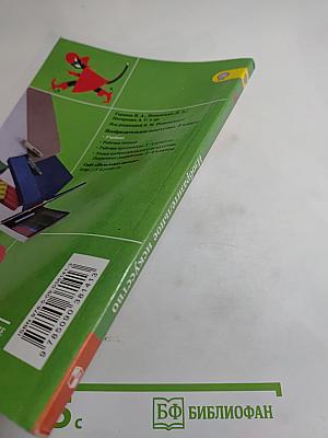 Изобразительное искусство. Искусство вокруг нас. 3 класс