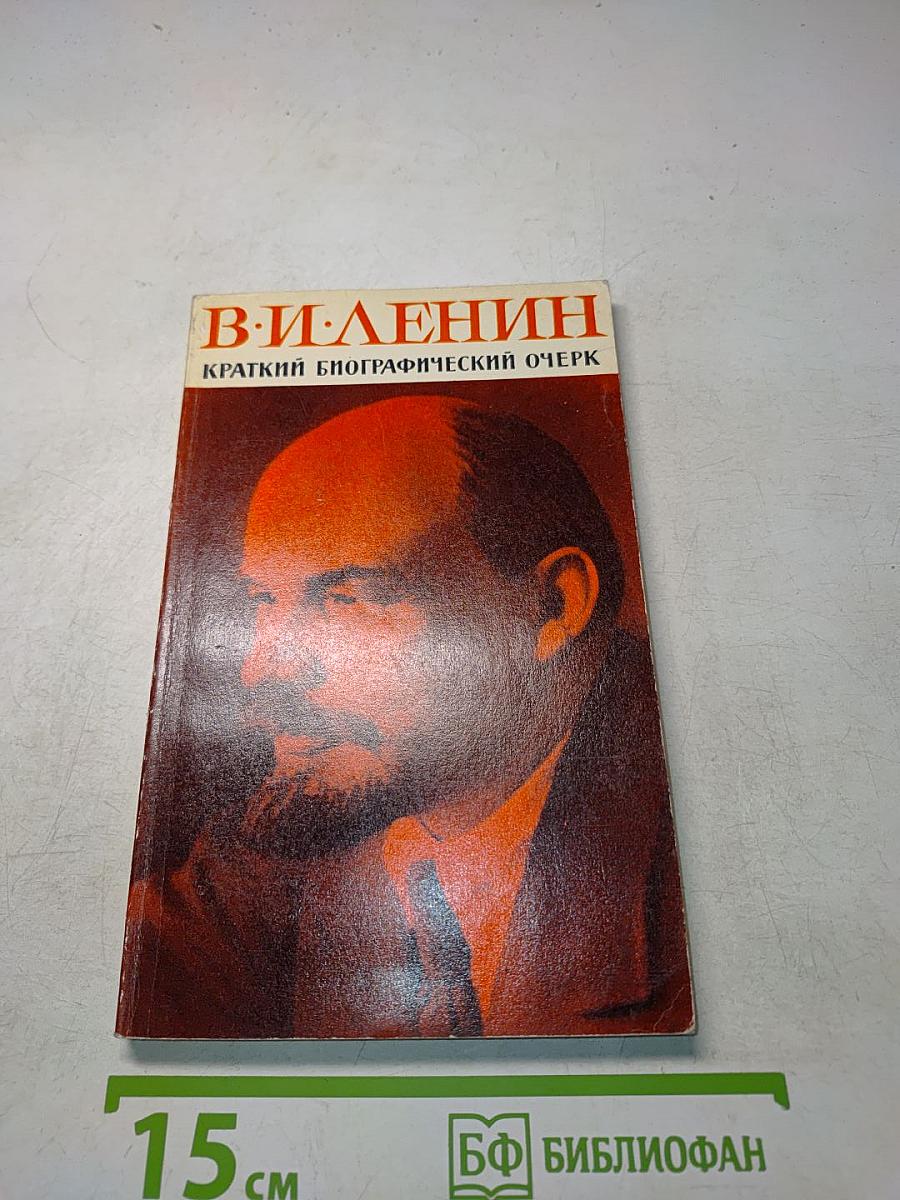 В. И. Ленин. Краткий биографический очерк