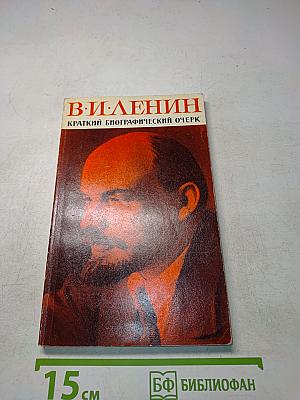 В. И. Ленин. Краткий биографический очерк