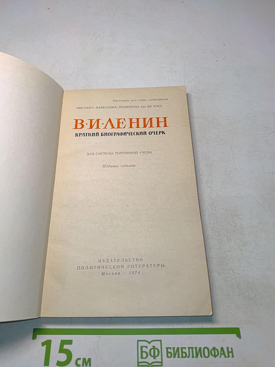 В. И. Ленин. Краткий биографический очерк