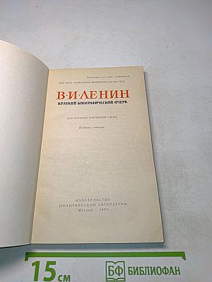 В. И. Ленин. Краткий биографический очерк