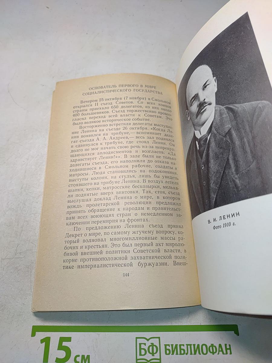 В. И. Ленин. Краткий биографический очерк