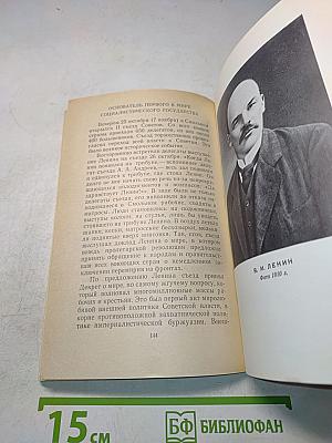 В. И. Ленин. Краткий биографический очерк
