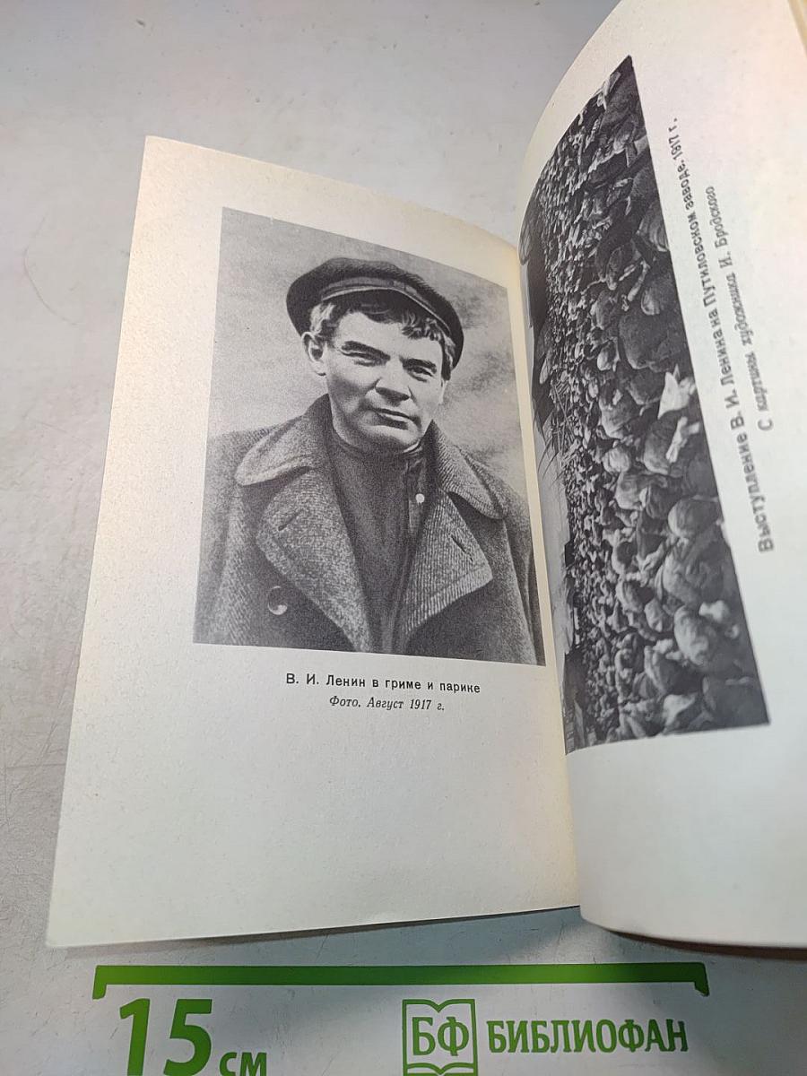 В. И. Ленин. Краткий биографический очерк