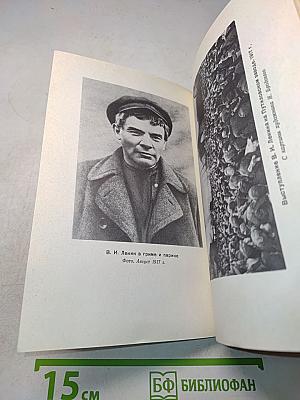 В. И. Ленин. Краткий биографический очерк