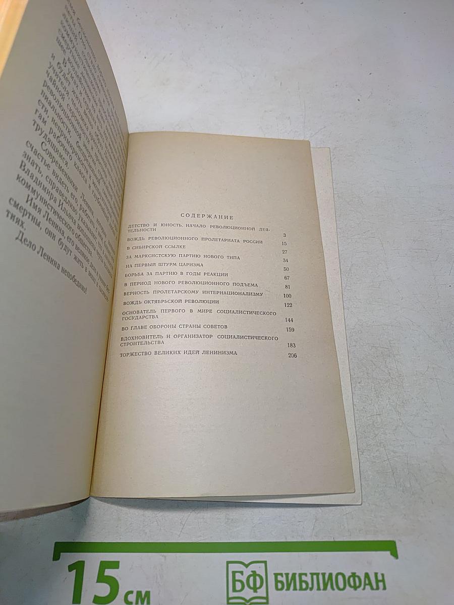 В. И. Ленин. Краткий биографический очерк