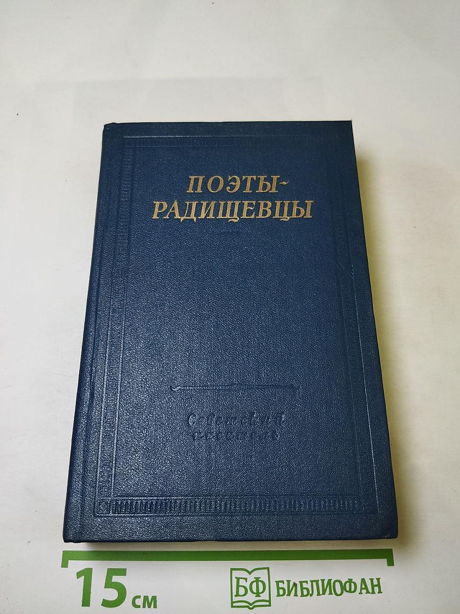 Поэты-радищевцы