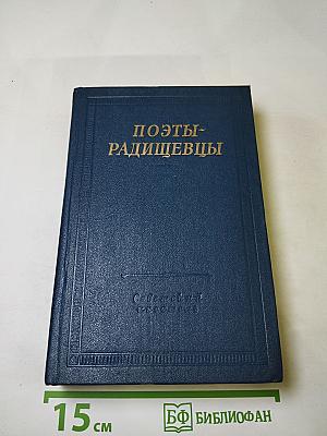 Поэты-радищевцы