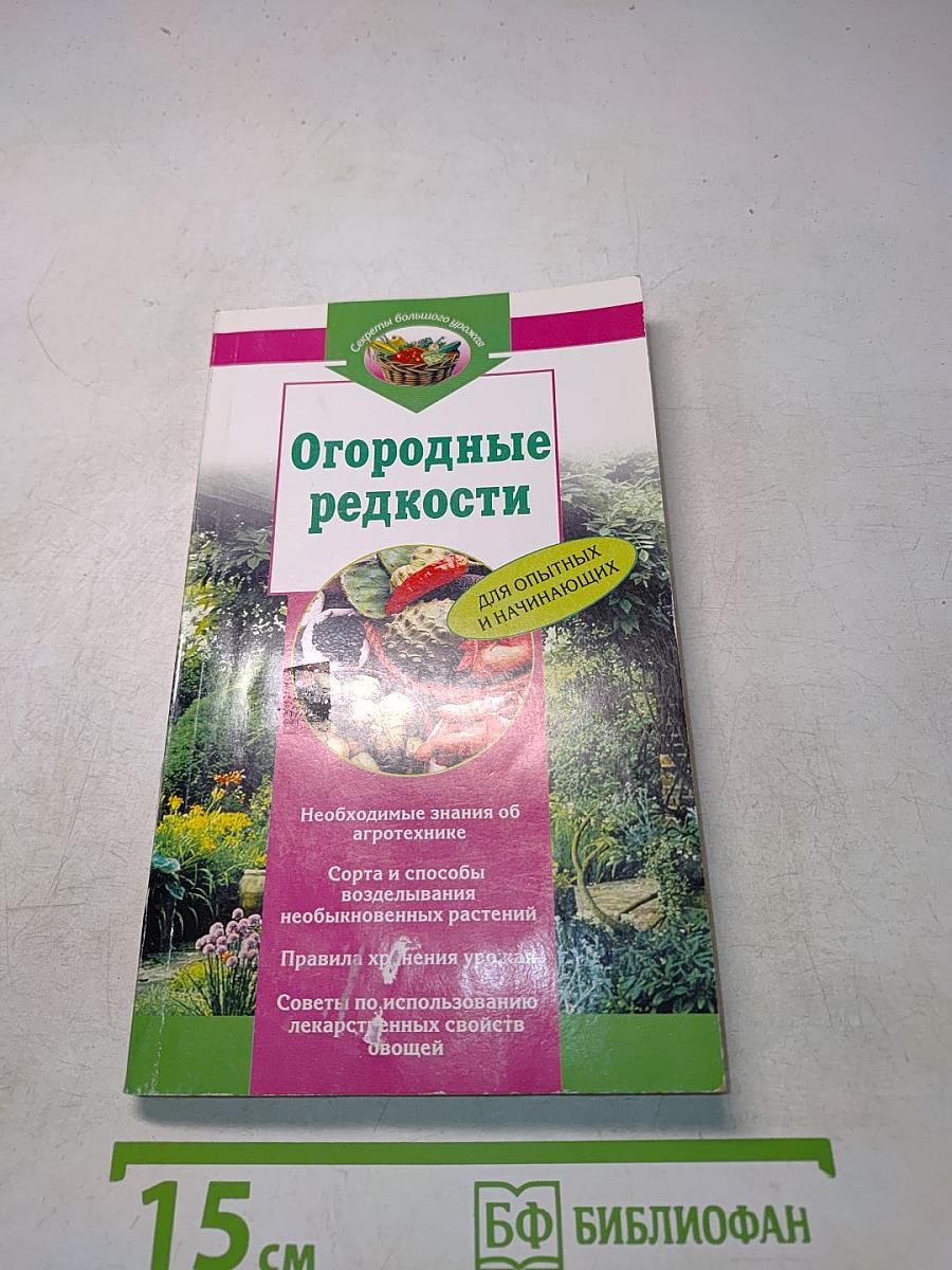 Огородные редкости