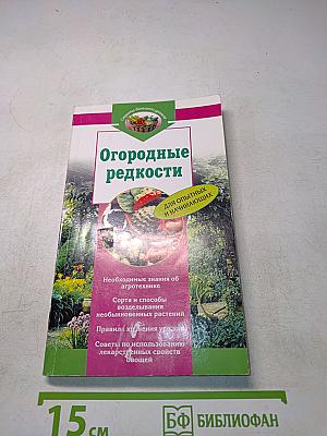 Огородные редкости