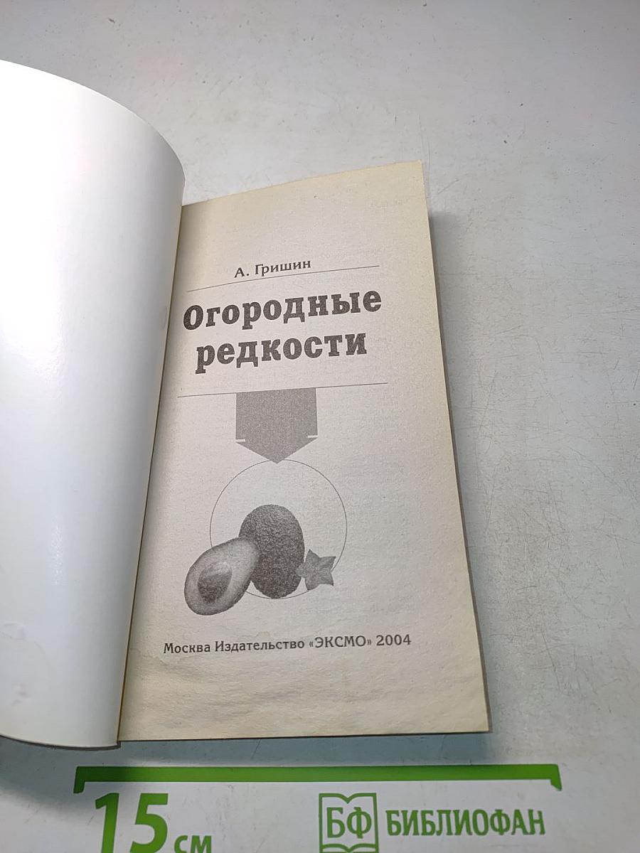 Огородные редкости