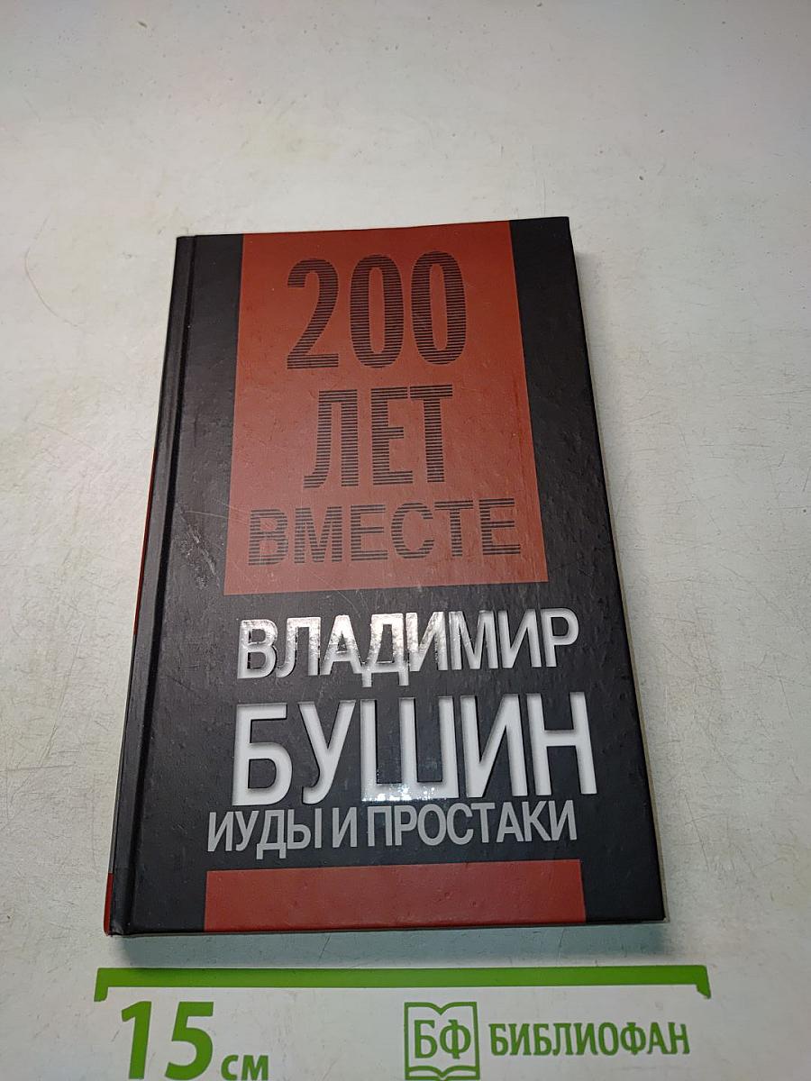 Иуды и простыки