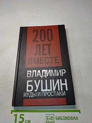 Иуды и простыки