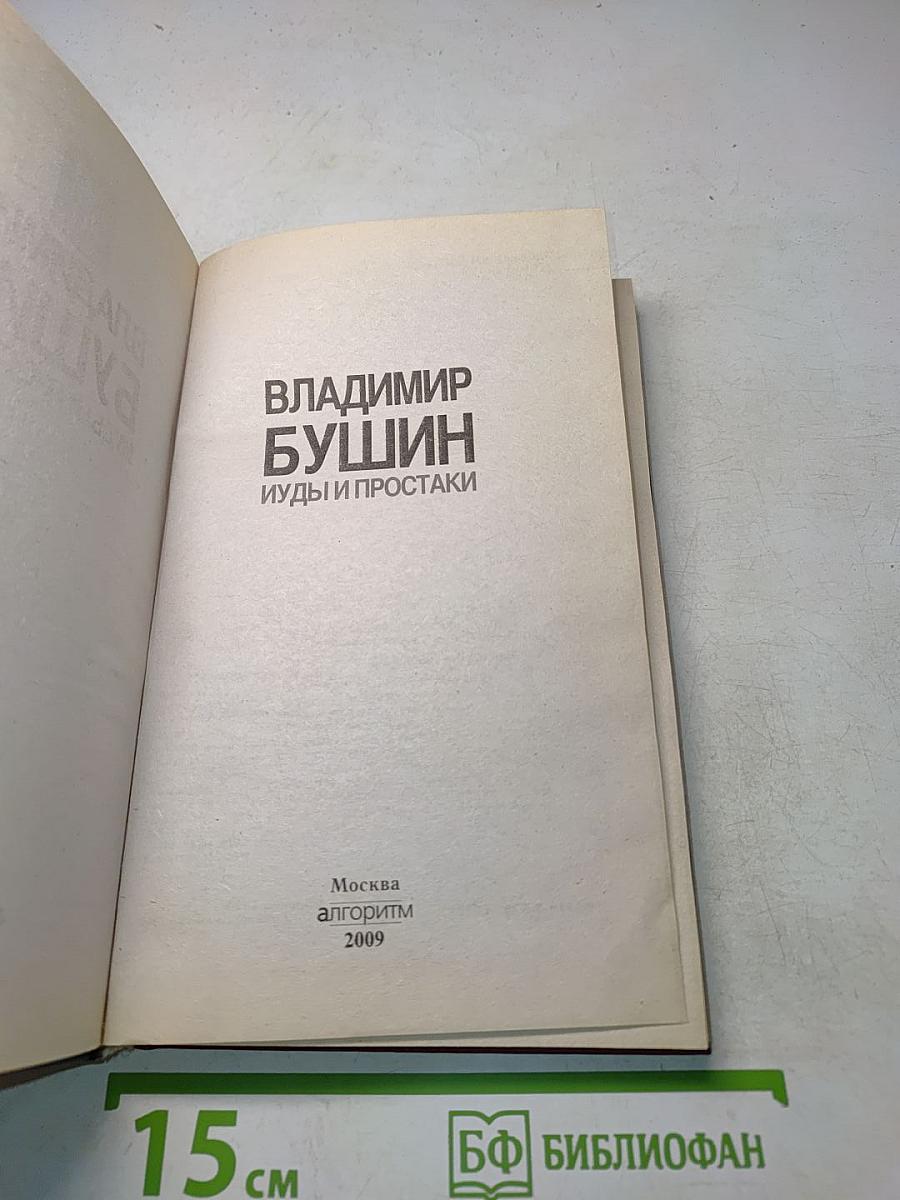 Иуды и простыки