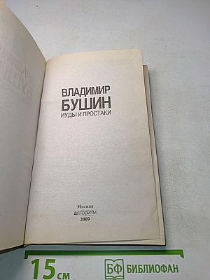 Иуды и простыки