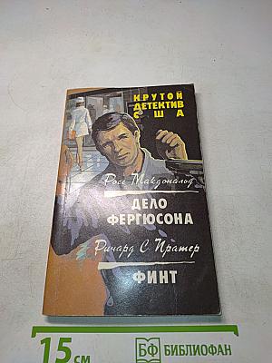 Дело Фергюсона. Финт
