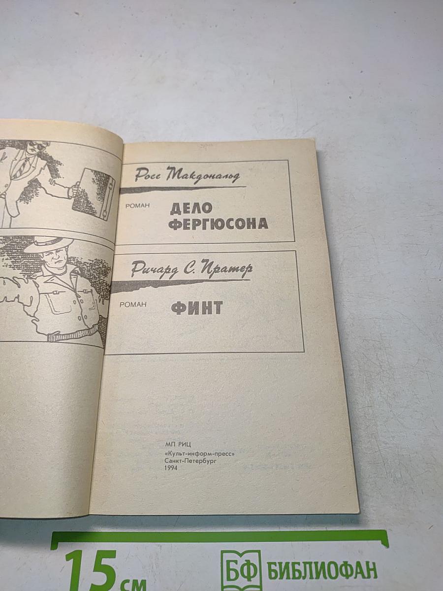 Дело Фергюсона. Финт