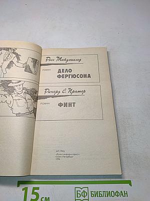 Дело Фергюсона. Финт