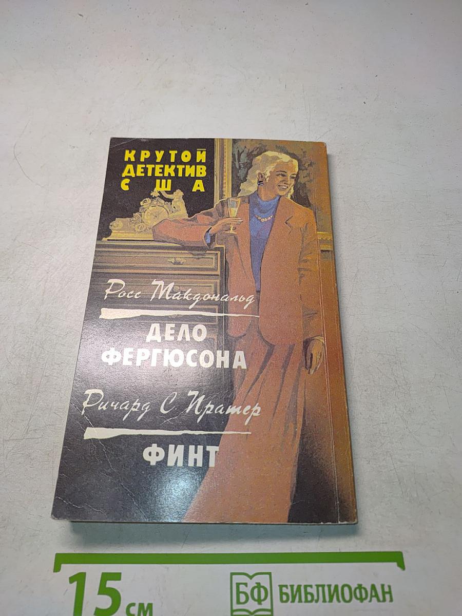 Дело Фергюсона. Финт