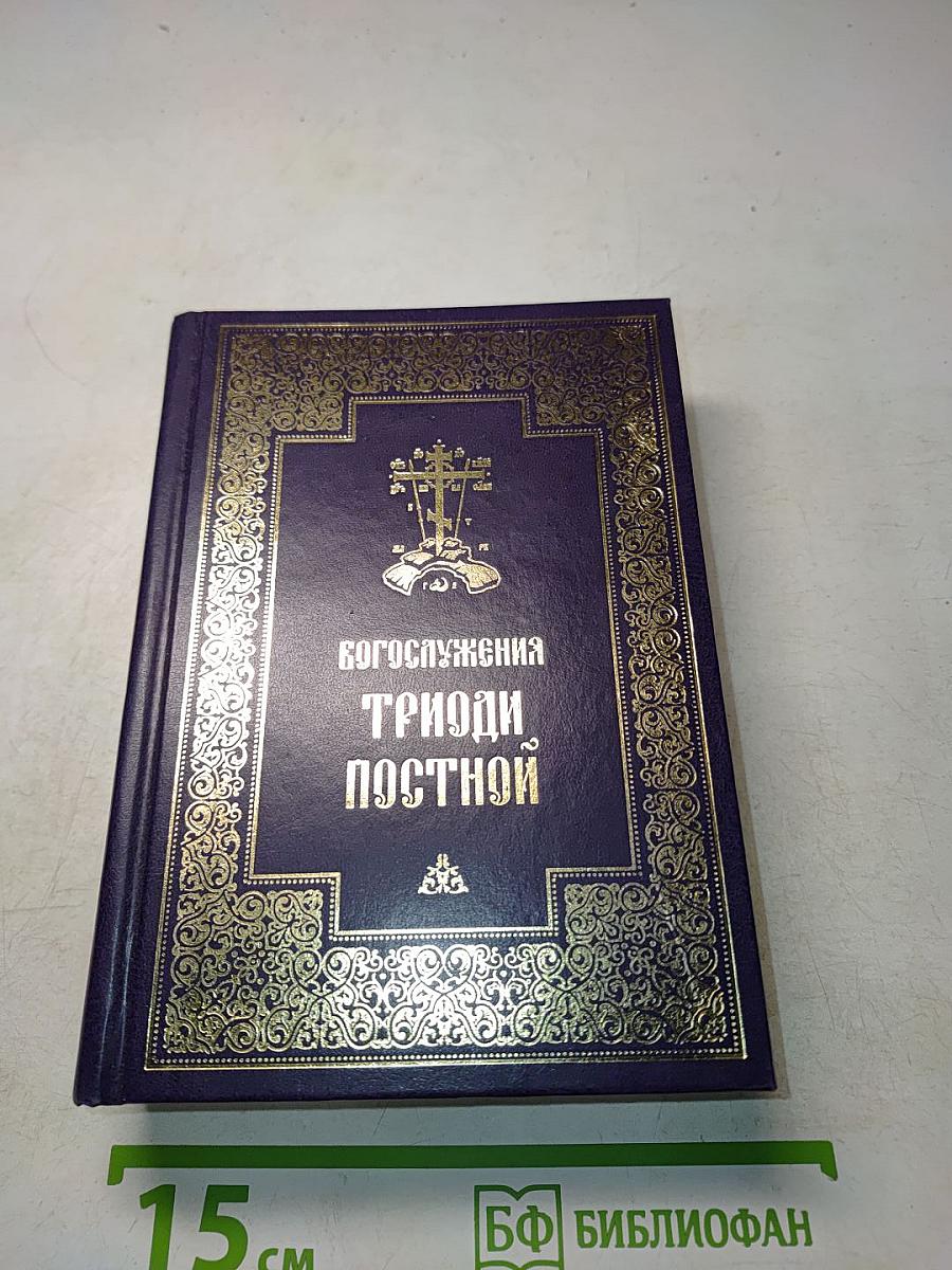 Богослужения Триоди Постной
