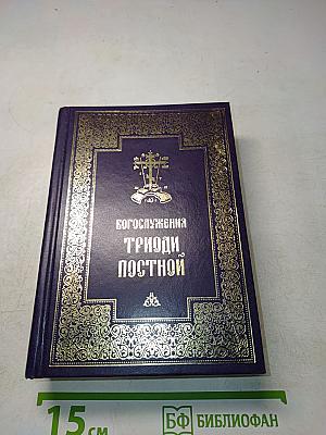 Богослужения Триоди Постной