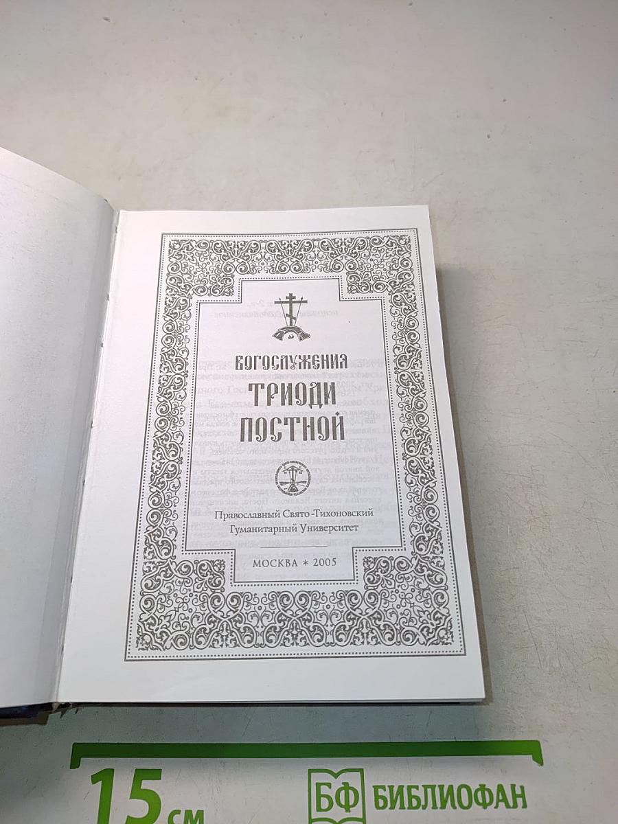Богослужения Триоди Постной