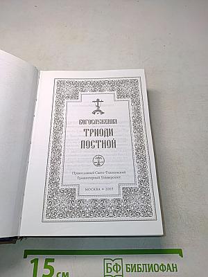 Богослужения Триоди Постной