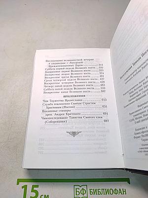 Богослужения Триоди Постной