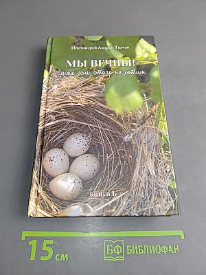 Мы вечны! Даже если этого не хотим. Книга 1
