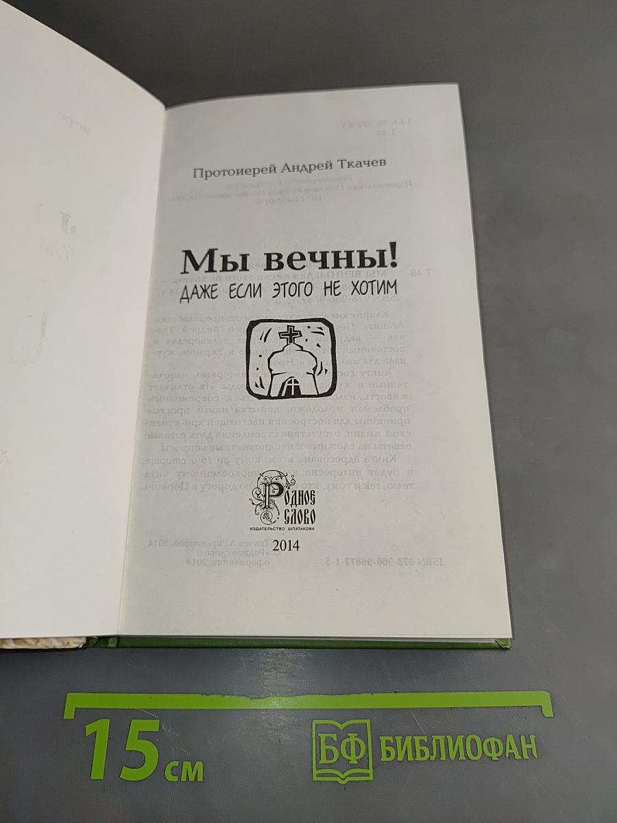 Мы вечны! Даже если этого не хотим. Книга 1