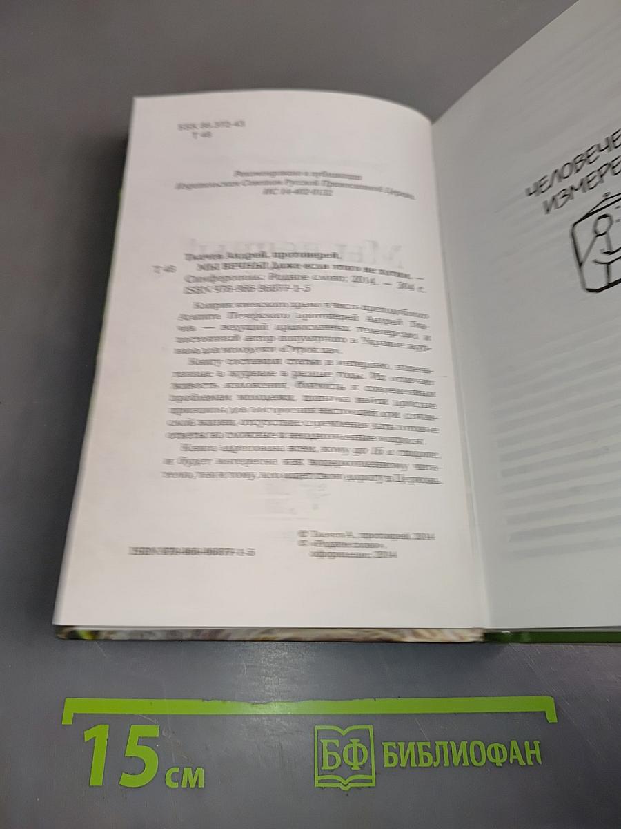 Мы вечны! Даже если этого не хотим. Книга 1