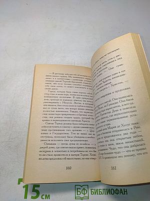 На берегу Рио-Пьедра села я и заплакала