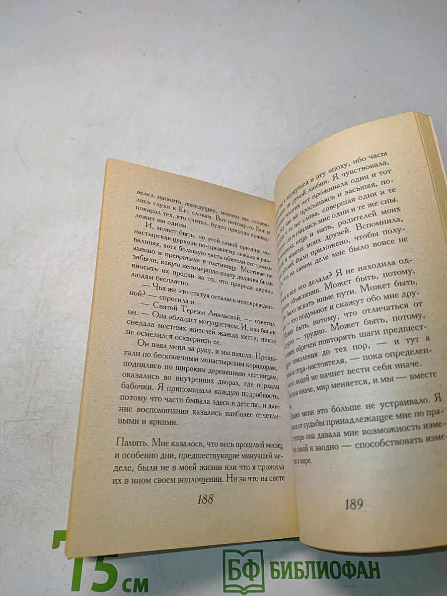 На берегу Рио-Пьедра села я и заплакала