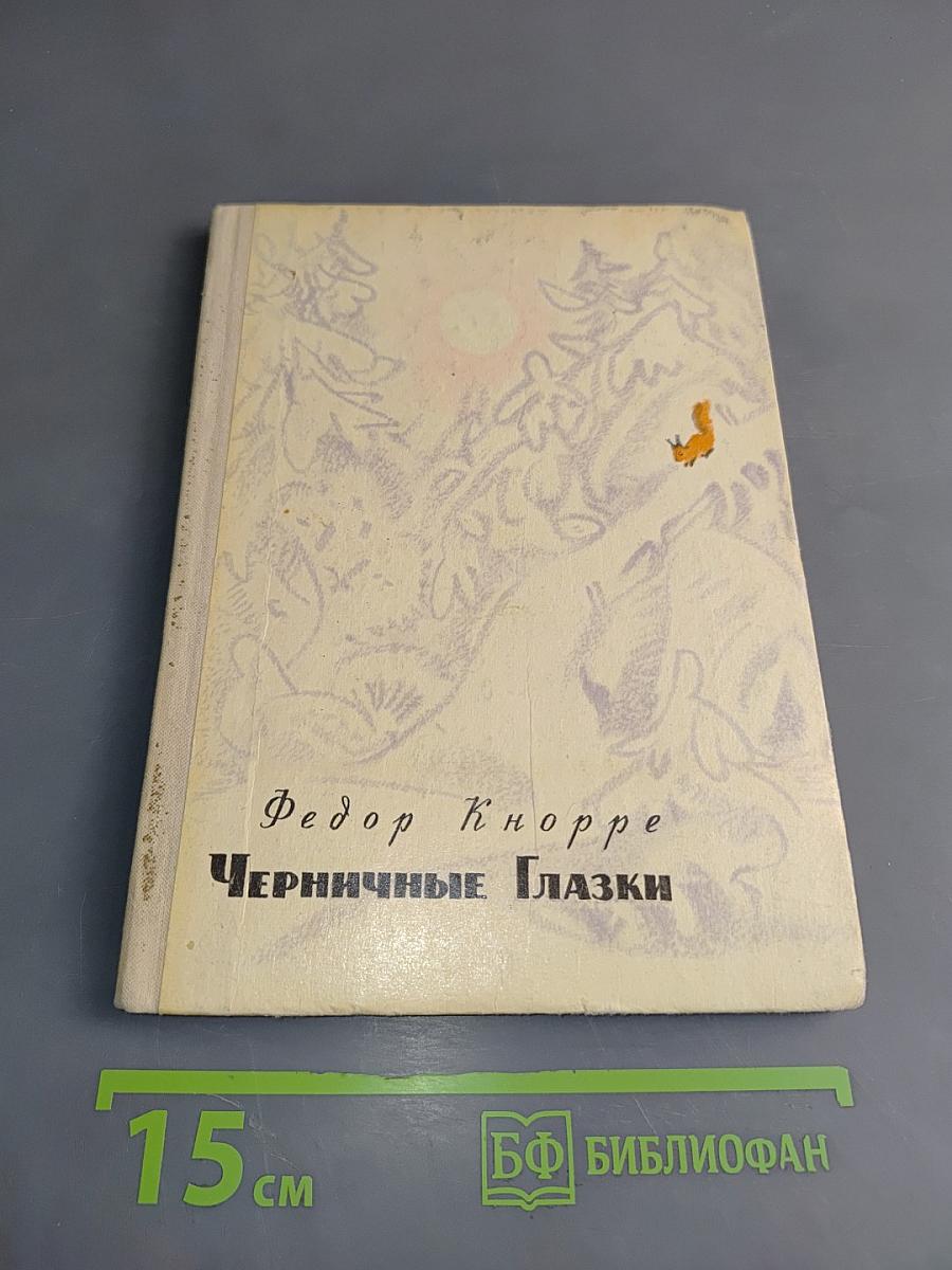Черничные глазки