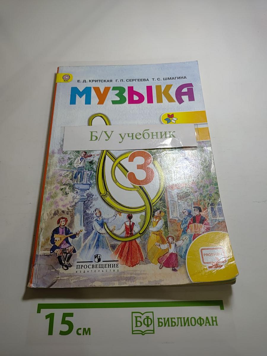 Музыка. 3 класс
