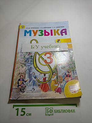 Музыка. 3 класс