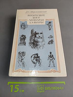 Воскресшие боги. Леонардо да Винчи