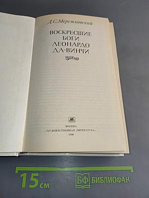 Воскресшие боги. Леонардо да Винчи