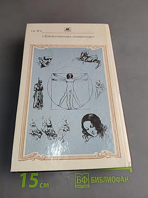Воскресшие боги. Леонардо да Винчи