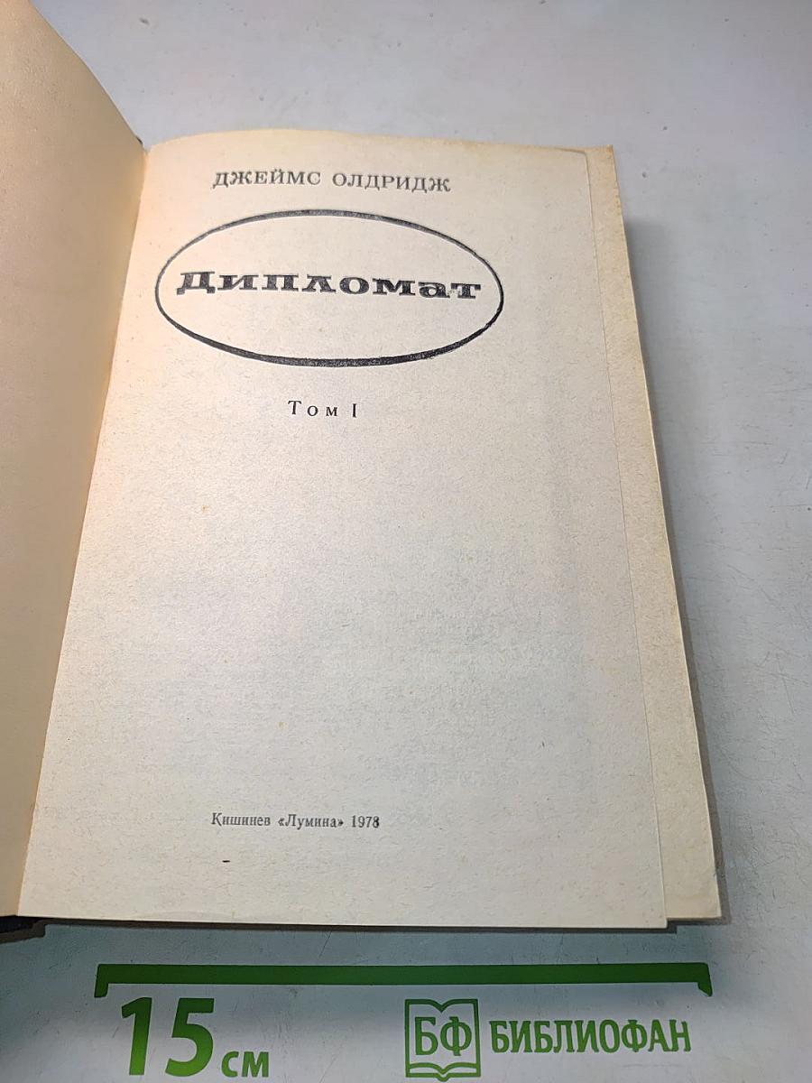 Дипломат. Том I