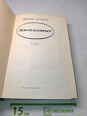 Дипломат. Том I