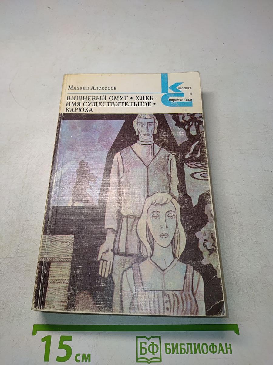 Вишневый омут. Хлеб-имя существительное. Карюха