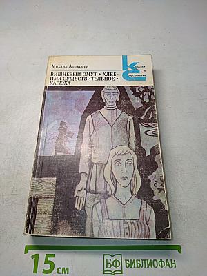 Вишневый омут. Хлеб-имя существительное. Карюха