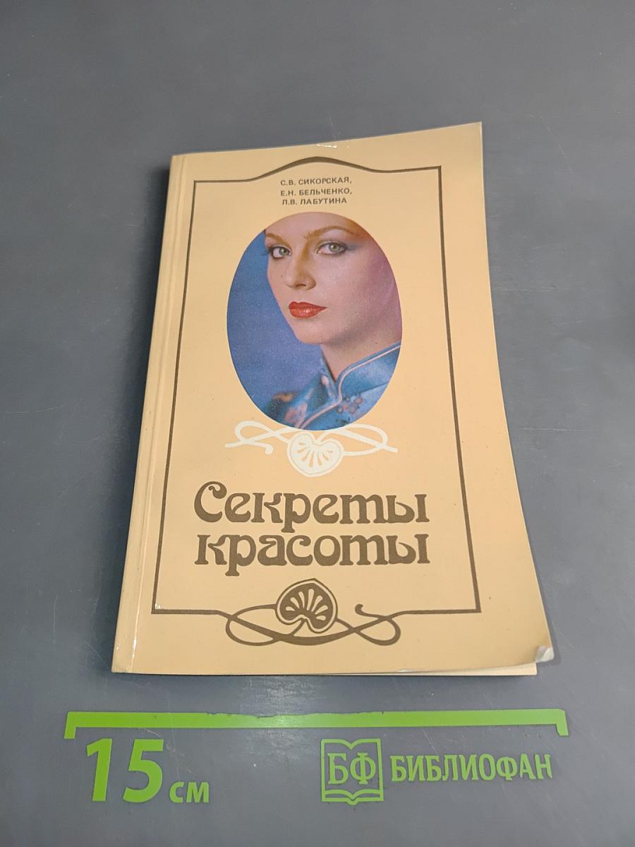 Секреты красоты