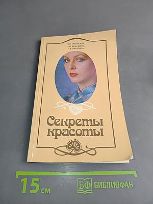 Секреты красоты