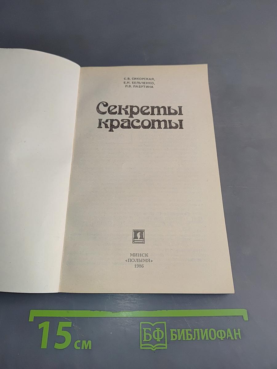 Секреты красоты