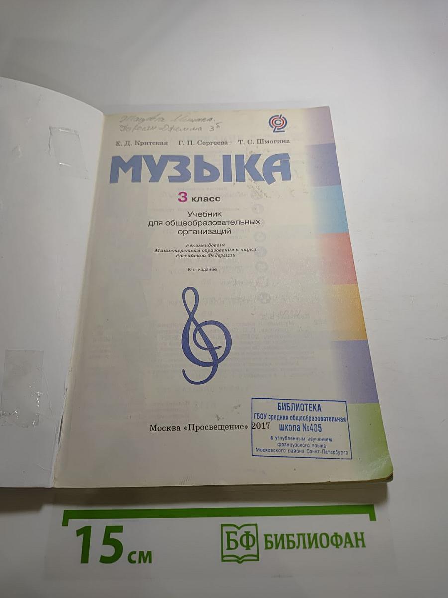 Музыка. 3 класс